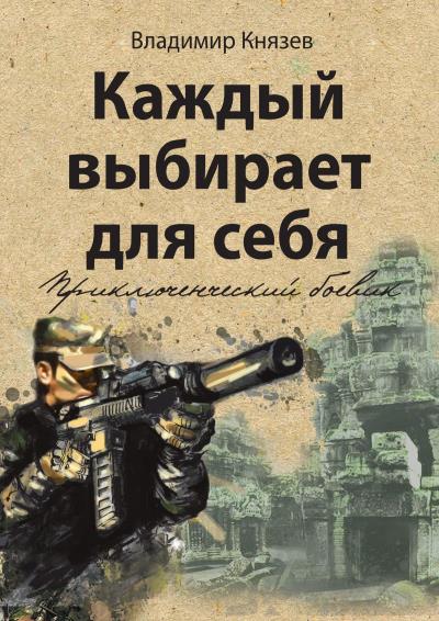 Книга Каждый выбирает для себя. Приключенческий боевик (Владимир Князев)